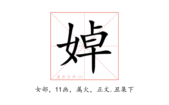 婥