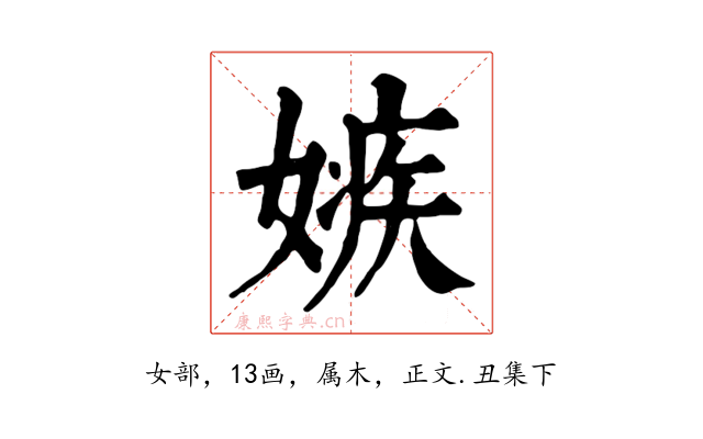 嫉