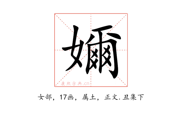 嬭