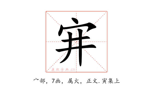 宑