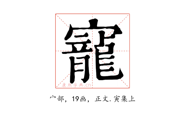 寵