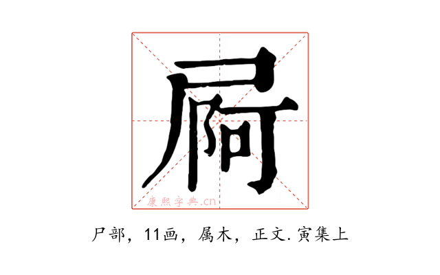 屙