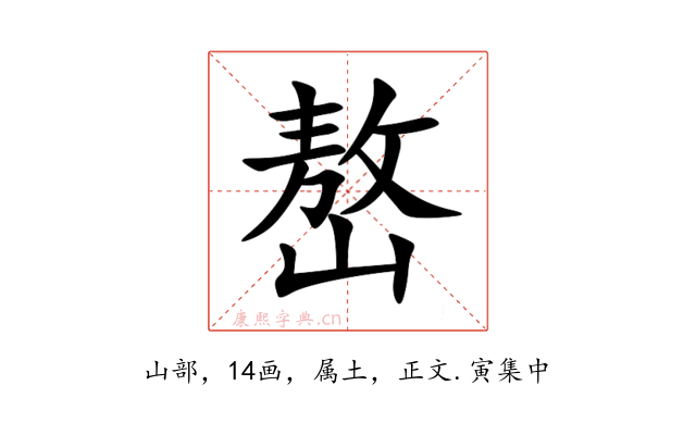 嶅