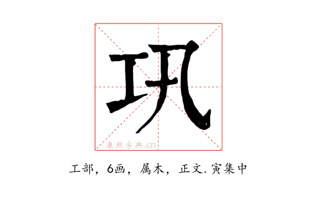 巩
