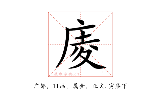 庱