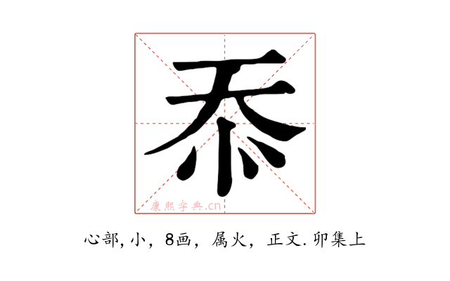 忝