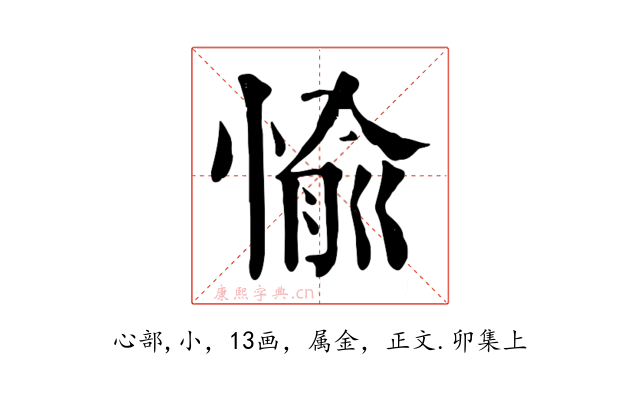 愉