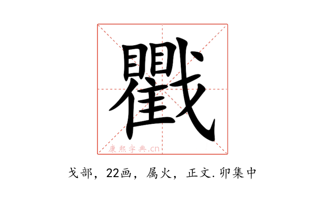 戵