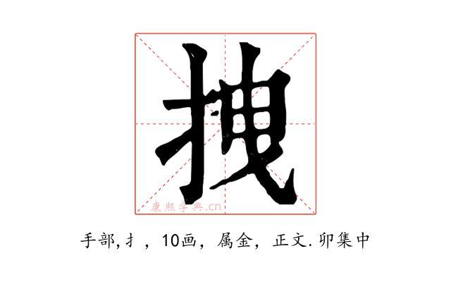 拽