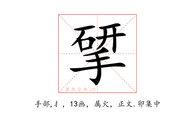 揅