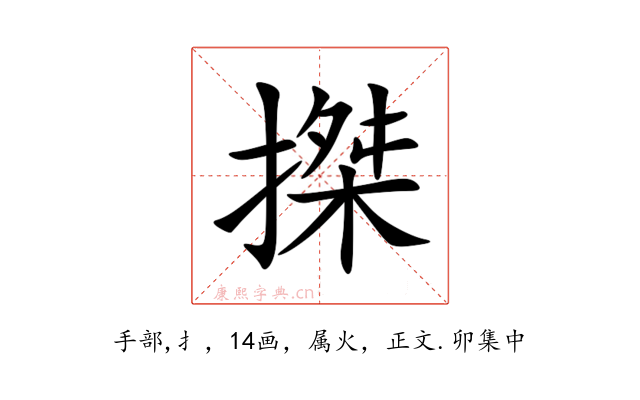 搩