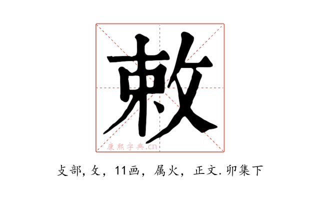敕