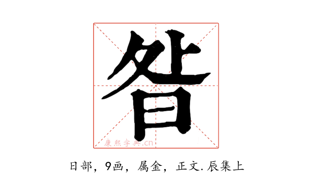 昝