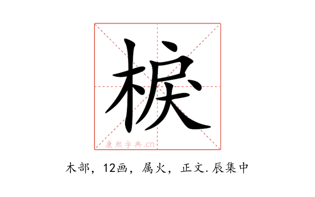 棙