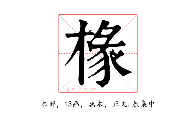 椽