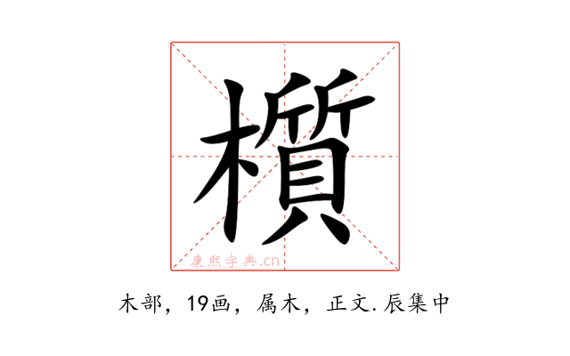 櫍