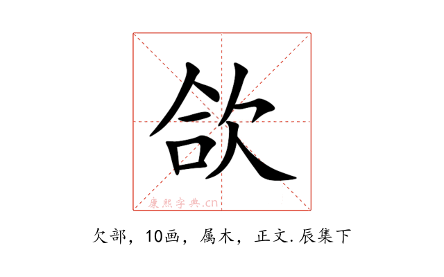 欱