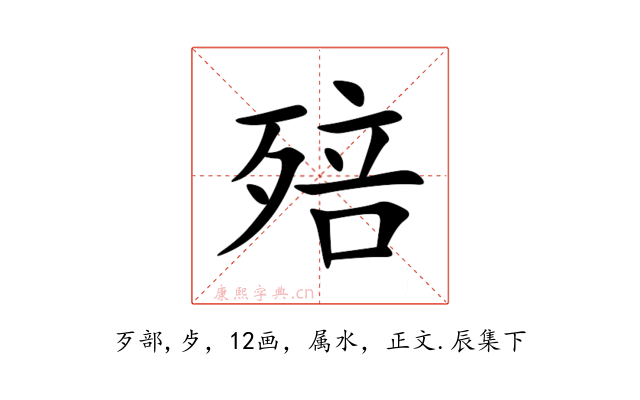 殕