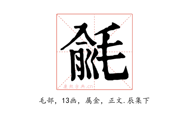 毹
