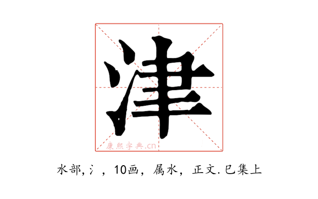 津