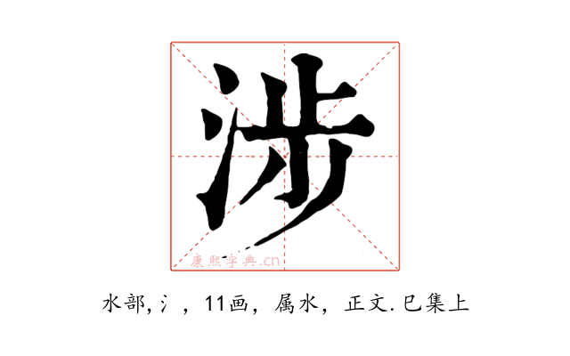 涉