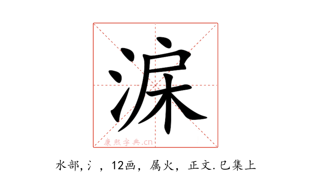 淭