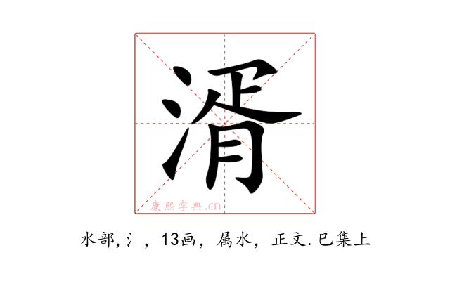 湑