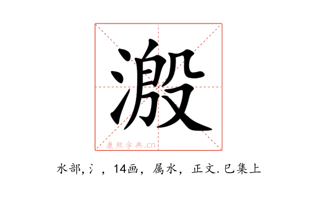 溵