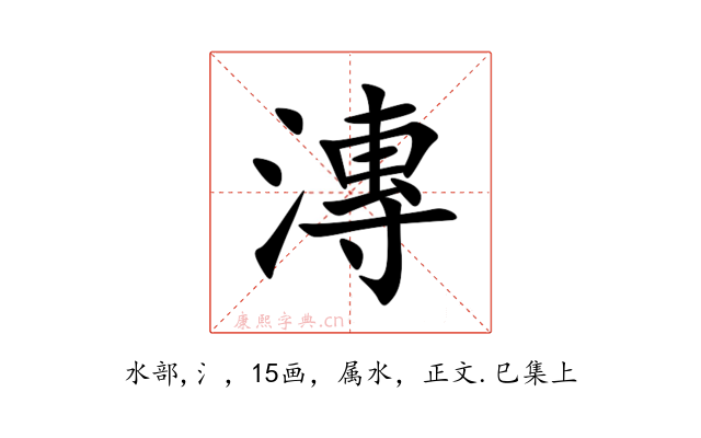 漙