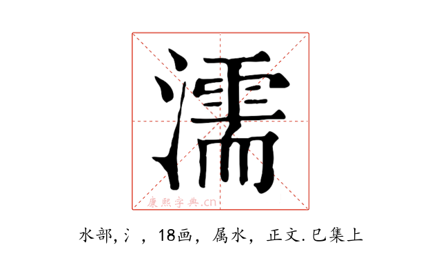 濡