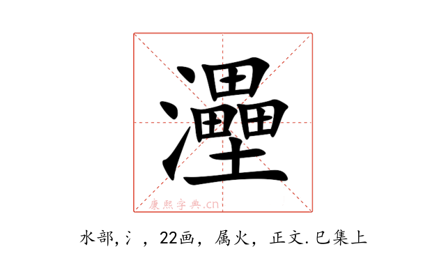 灅