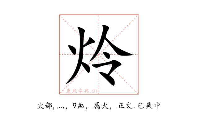 炩