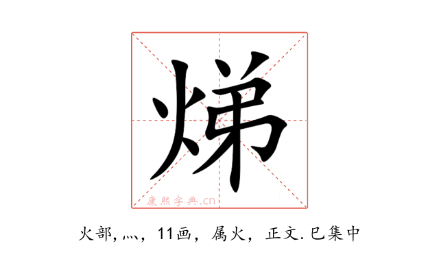 焍