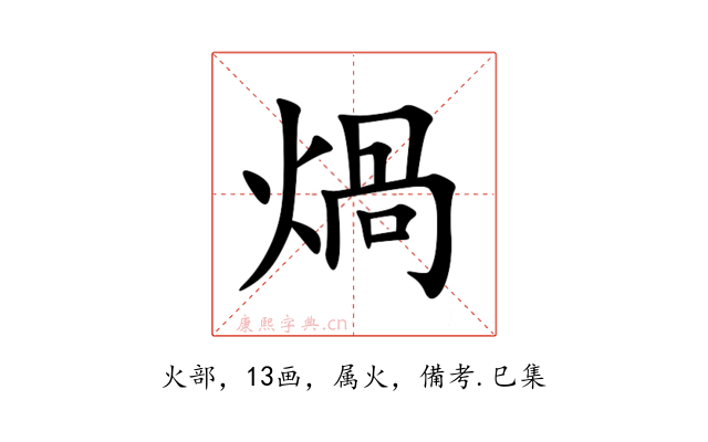 煱