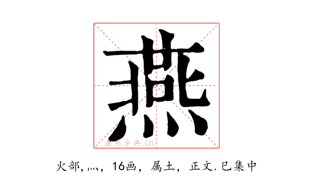 燕