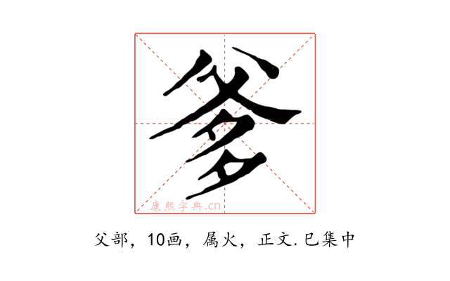 爹