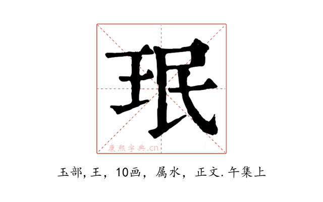 珉