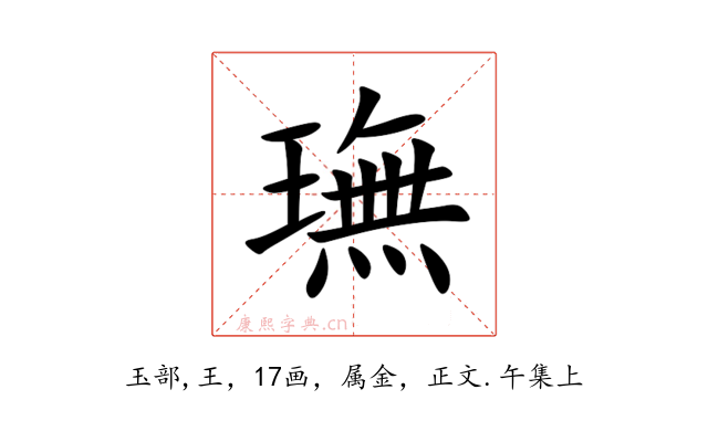 璑