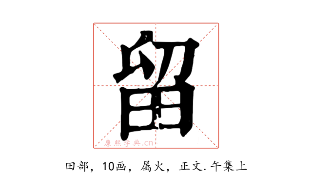留