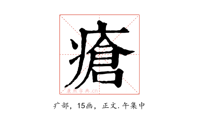瘡