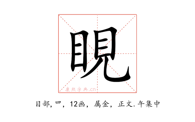 睍