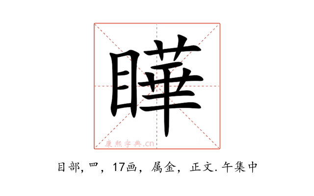 瞱