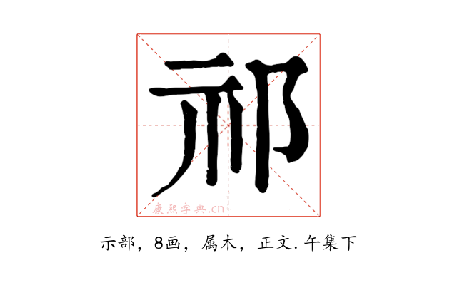祁