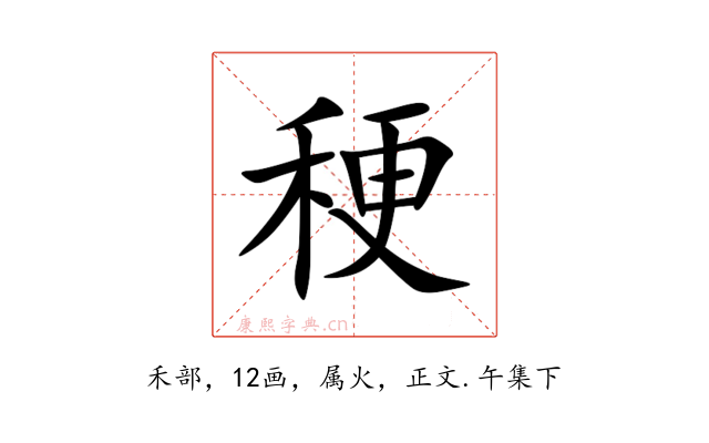 稉