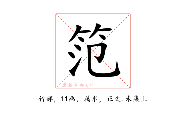 笵