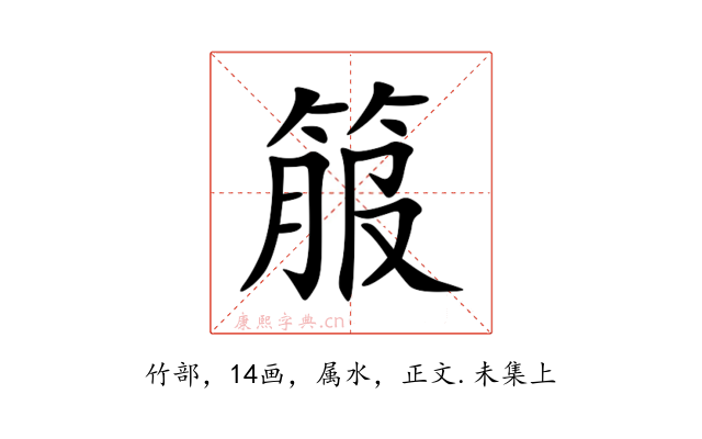 箙