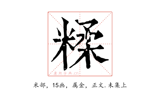糅