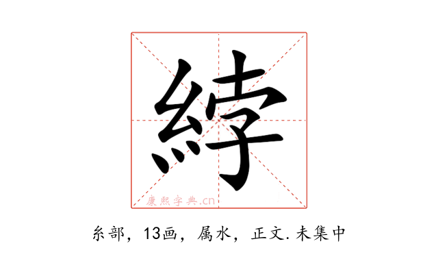 綍