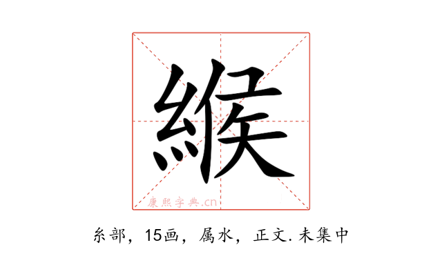 緱