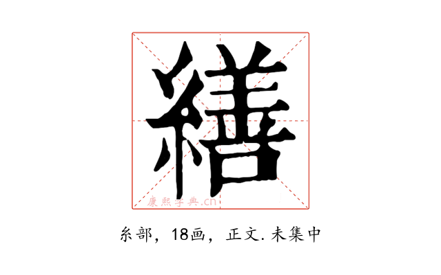 繕